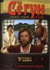 Сегун / Shogun (1980)