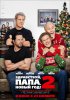 Здравствуй, папа, Новый год! 2 / Daddy's Home 2 (2017)