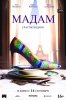 Мадам / Madame (2017)