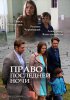 Право последней ночи (2017)