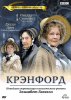 Крэнфорд / Cranford (2007-2009)