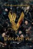 Викинги / Vikings (5 cезон) (2017)