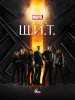 Щ.И.Т. (Агенты ЩИТа) / Agents of S.H.I.E.L.D. (5 сезон) (2017)