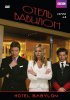 Отель Вавилон / Hotel Babylon (2006-2009)