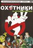 Охотники за привидениями / Extreme Ghostbusters (1997)