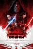 Звездные войны: Последние джедаи / Star Wars: The Last Jedi (2017)