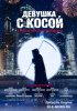 Девушка с косой (2017)
