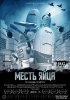 Месть яйца / Manieggs: Revenge of the Hard Egg (2014)