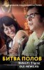 Битва полов / Battle of the Sexes (2017)