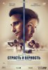 Страсть и верность / Le Fidèle (2017)