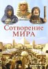 Сотворение мира / In the Beginning (2000)