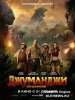 Джуманджи: Зов джунглей / Jumanji: Welcome to the Jungle (2017)