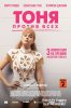Тоня против всех / I, Tonya (2017)