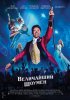 Величайший шоумен / The Greatest Showman (2017)