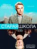 Старая школа / Old School (2014)