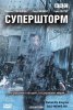 Супершторм / Superstorm (2007)