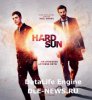 Безжалостное солнце / Hard Sun (1 сезон) (2018)