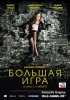 Большая игра / Molly's Game (2017)