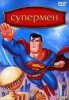 Супермен / Superman (1996-2000)