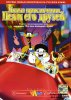 Новые приключения Пса и его друзей / Rock-A-Doodle (1990)