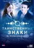 Таинственные знаки / Mystère (Lost Signs) (2007)