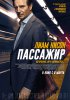 Пассажир / The Commuter (2018)