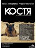 Костя (2016)