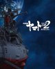 Космический линкор Ямато 2202: Воины любви / Uchuu Senkan Yamato 2202: Ai no Senshitachi (2017)