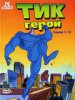 Тик-герой / The Tick (1994-1997)
