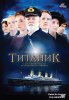 Титаник / Titanic (2012)