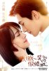 Легкая улыбка покоряет мир / Love O2O (2016)
