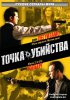 Точка убийства / The Kill Point (2007)