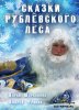 Сказки рублевского леса (2017)