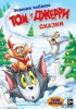 Том и Джерри: Сказки / Tom and Jerry Tales (2006-2008) 