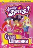 Тотали Спайс! / Totally Spies! (2001)