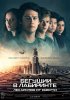 Бегущий в лабиринте: Лекарство от смерти / Maze Runner: The Death Cure (2018)