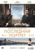 Последний портрет / Final Portrait (2017)