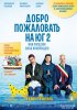 Добро пожаловать на Юг 2, или Соседям вход воспрещен / Non c'è più religione (2017)