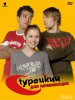 Турецкий для начинающих / Türkisch für Anfänger (2006-2008)