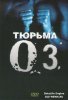 Тюрьма «ОZ» / Oz (1997-2003)
