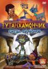 Тутанхамончик / Tutenstein (2003-2008)