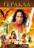 Удивительные странствия Геракла / Hercules: The Legendary Journeys (1995-1999)