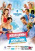 Женщины против мужчин: Крымские каникулы (2018)