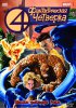 Фантастическая четверка / Fantastic Four (1994-1996) 