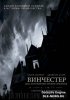 Винчестер. Дом, который построили призраки / Winchester: The House that Ghosts Built (2018)