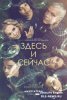 Здесь и сейчас / Here and Now (2018)