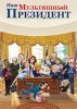 Наш мультяшный президент / Our Cartoon President (1 сезон) (2018)