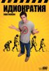Идиократия / Idiocracy (2005)