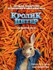 Кролик Питер / Peter Rabbit (2018)