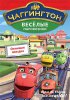 Чаггингтон: Веселые паровозики / Chuggington (2008)